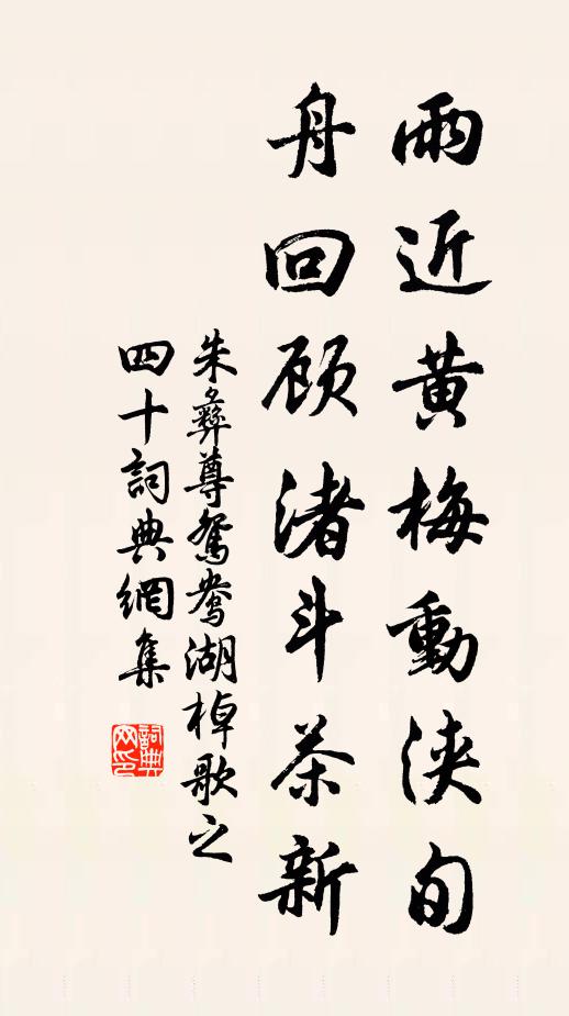 朱彝尊雨近黄梅动浃旬，舟回顾渚斗茶新书法作品欣赏