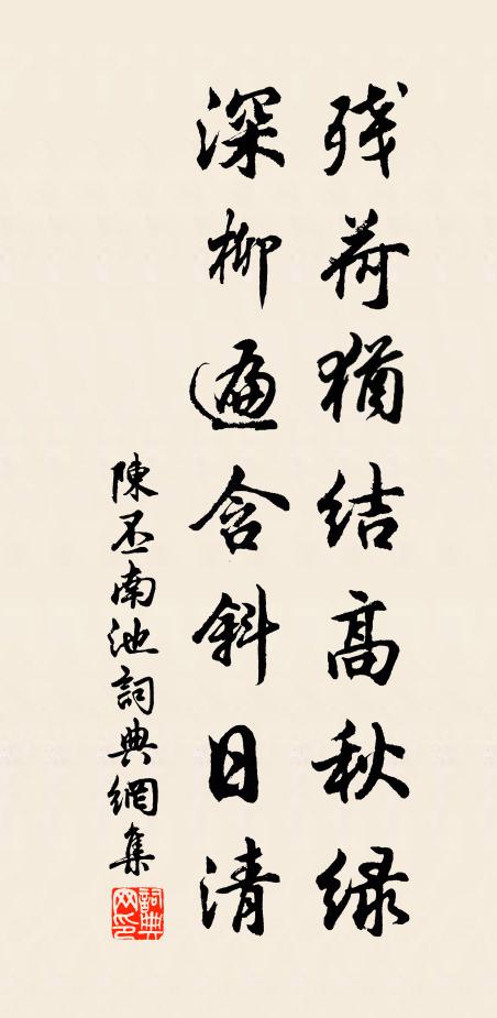 陈丕残荷犹结高秋绿，深柳遍含斜日清书法作品欣赏