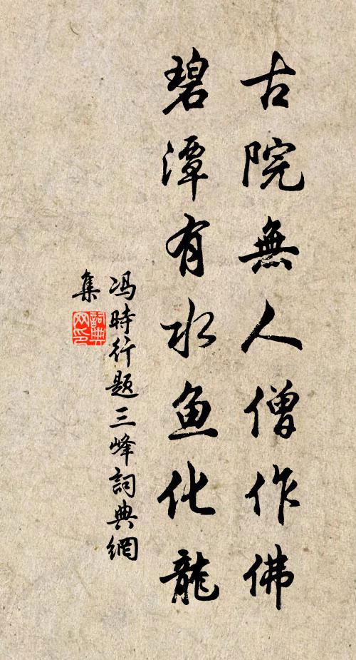 冯时行古院无人僧作佛，碧潭有水鱼化龙书法作品欣赏