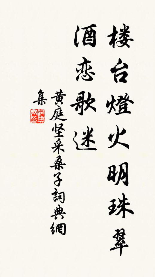 黄庭坚楼台灯火明珠翠，酒恋歌迷书法作品欣赏