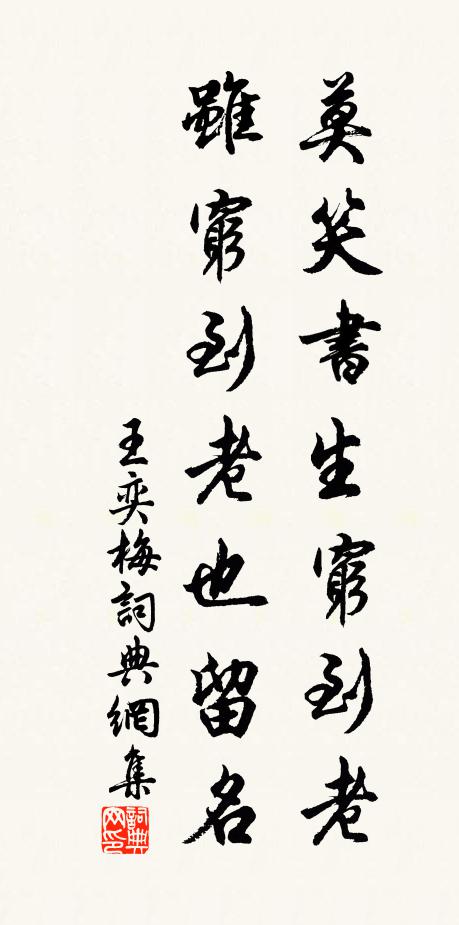 王奕莫笑书生穷到老，虽穷到老也留名书法作品欣赏