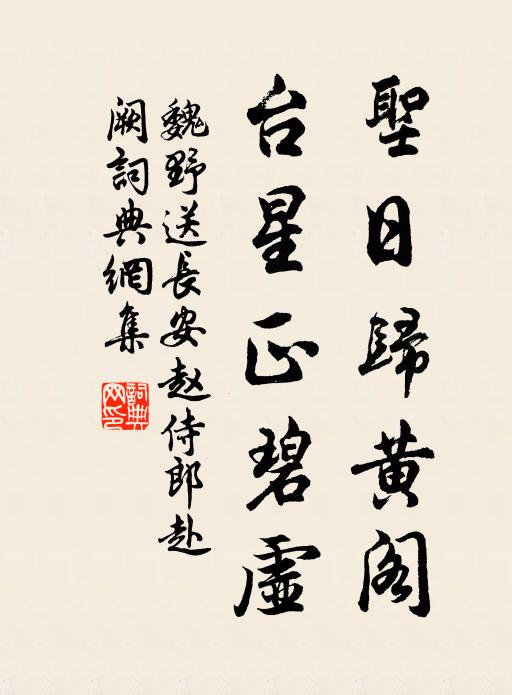 魏野圣日归黄阁，台星正碧虚书法作品欣赏