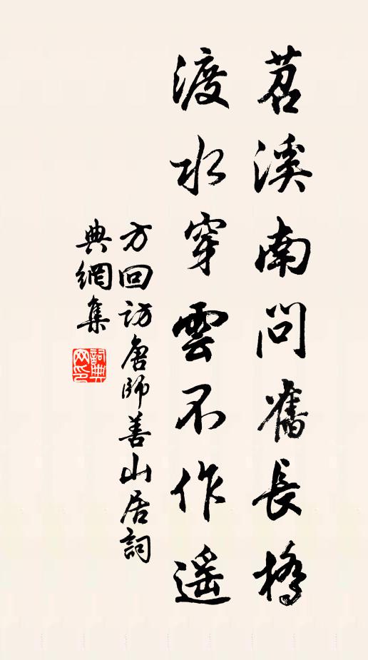 方回苕溪南问旧长桥，渡水穿云不作遥书法作品欣赏