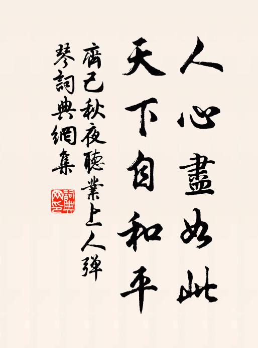 齐己人心尽如此，天下自和平书法作品欣赏