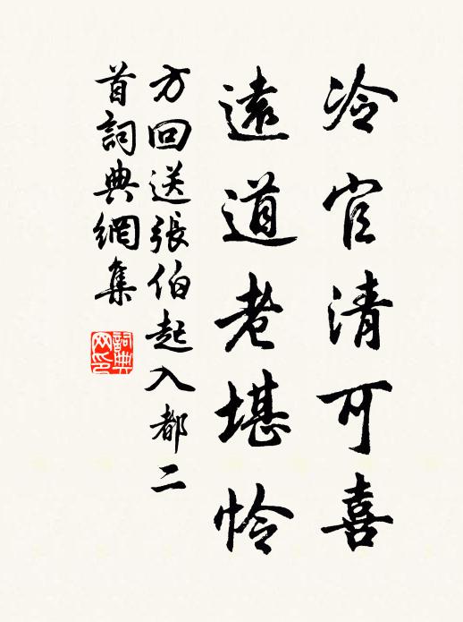 方回冷官清可喜，远道老堪怜书法作品欣赏