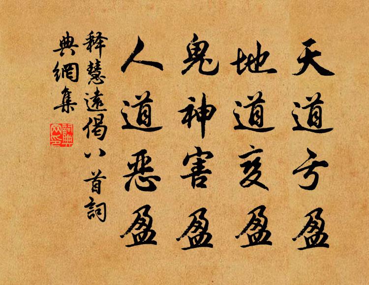 释慧远天道亏盈，地道变盈，鬼神害盈，人道恶盈书法作品欣赏