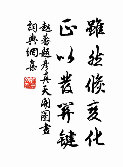 赵蕃虽然倏变化，正以发关键书法作品欣赏