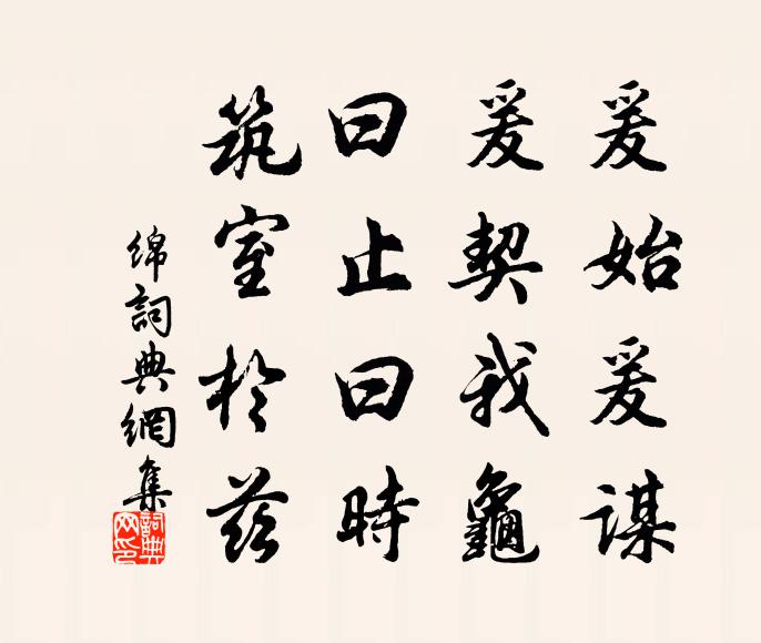 佚名爰始爰谋，爰契我龟，曰止曰时，筑室于兹书法作品欣赏