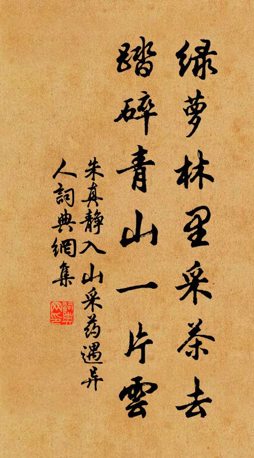 朱真静绿萝林里采茶去，踏碎青山一片云书法作品欣赏
