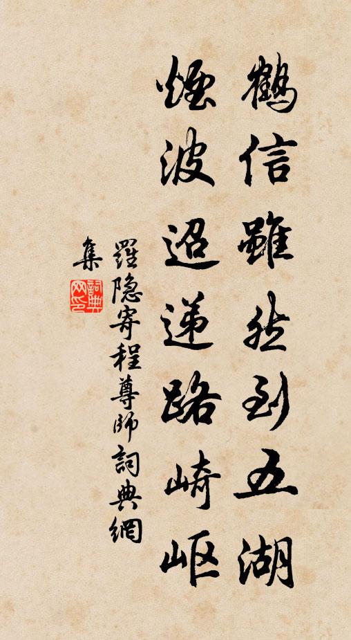 罗隐鹤信虽然到五湖，烟波迢递路崎岖书法作品欣赏