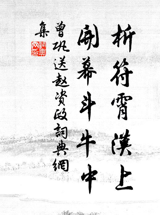 曾巩析符霄汉上，开幕斗牛中书法作品欣赏