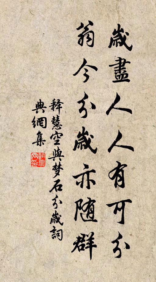释慧空岁尽人人有可分，翁今分岁亦随群书法作品欣赏