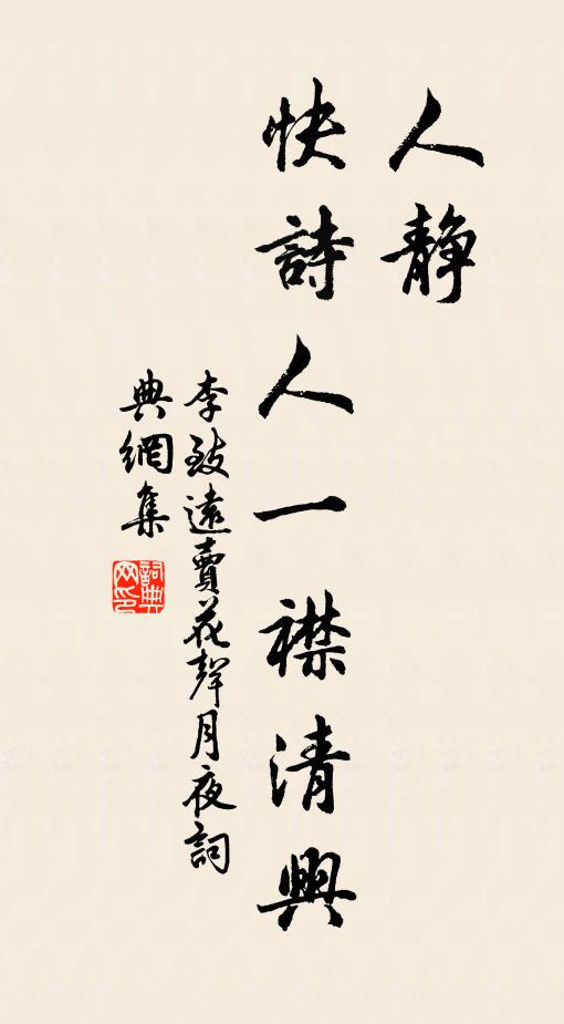 李致远人静，快诗人一襟清兴书法作品欣赏