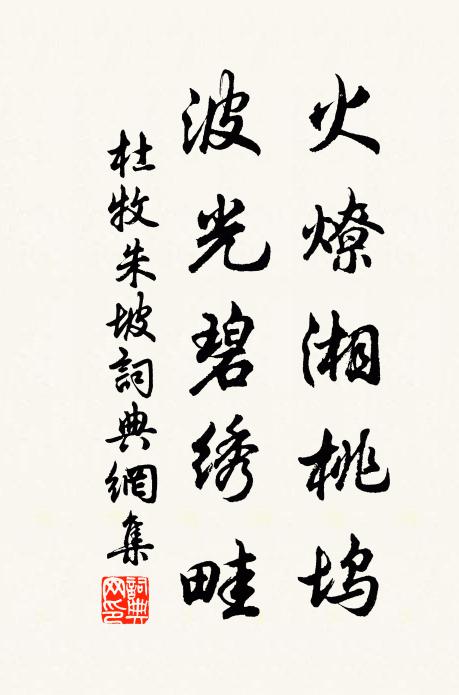 杜牧火燎湘桃坞，波光碧绣畦书法作品欣赏