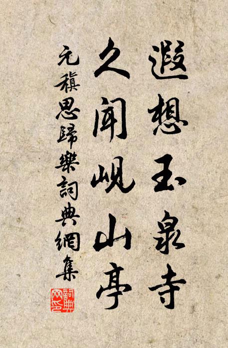 元稹遐想玉泉寺，久闻岘山亭书法作品欣赏