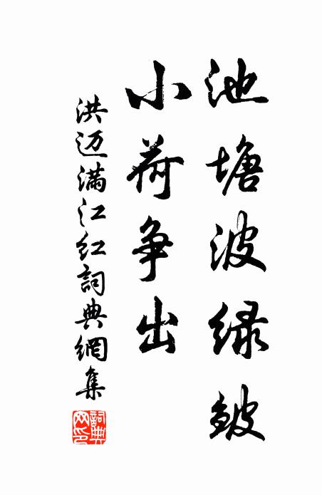 洪迈池塘波绿皱，小荷争出书法作品欣赏