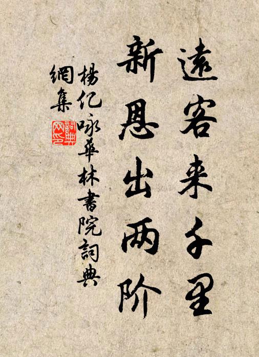 杨亿远客来千里，新恩出两阶书法作品欣赏