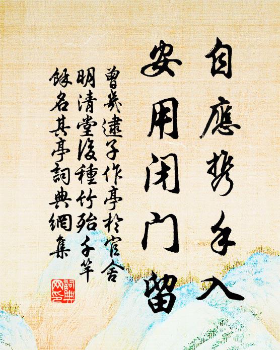曾几自应携手入，安用闭门留书法作品欣赏