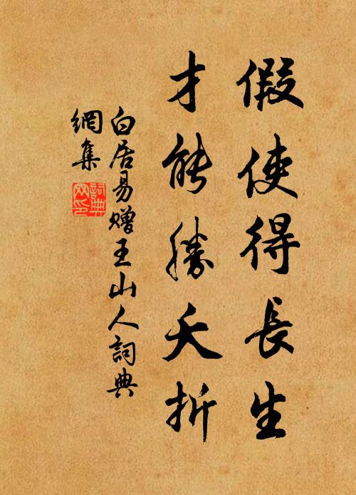 白居易假使得长生，才能胜夭折书法作品欣赏