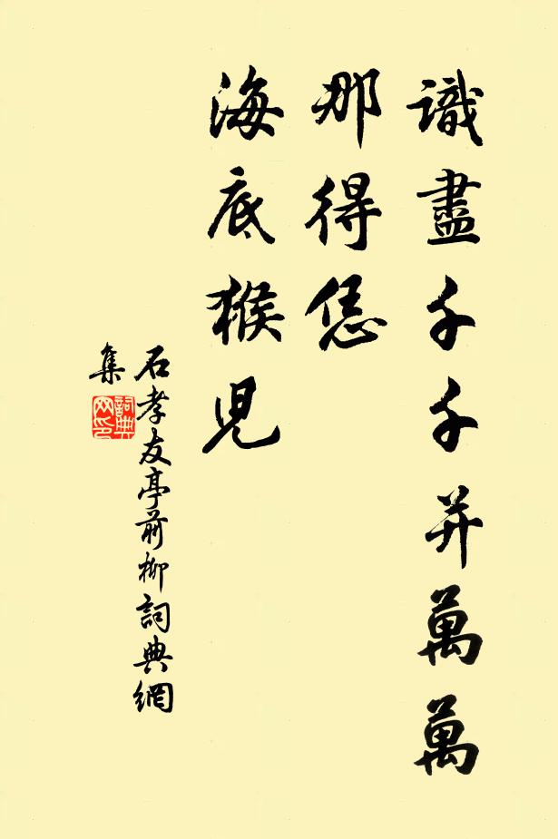 石孝友识尽千千并万万，那得恁、海底猴儿书法作品欣赏