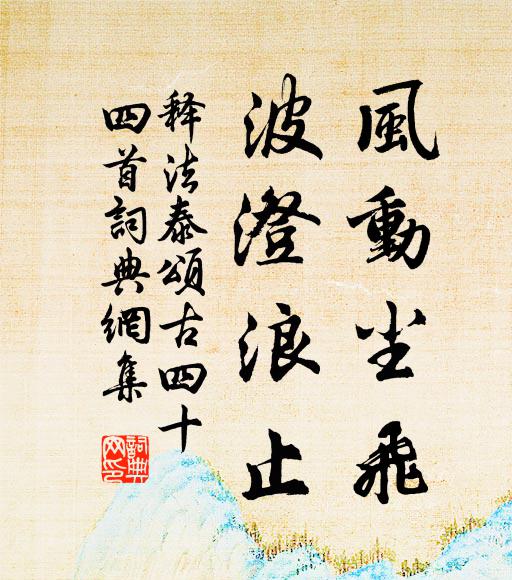 释法泰风动尘飞，波澄浪止书法作品欣赏