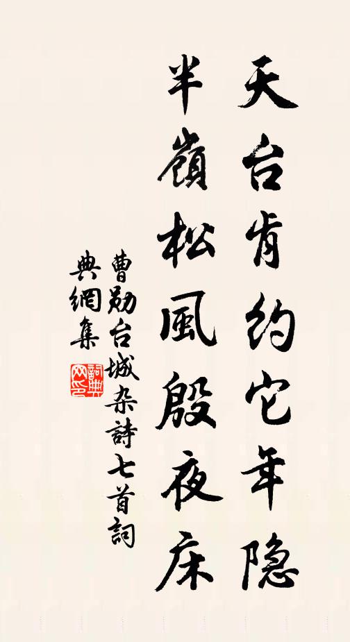 曹勋天台肯约它年隐，半岭松风殷夜床书法作品欣赏