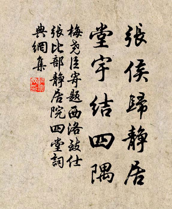 梅尧臣张侯归静居，堂宇结四隅书法作品欣赏