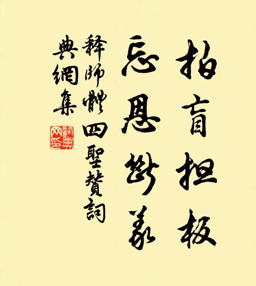 释师体拍盲担板，忘恩断义书法作品欣赏
