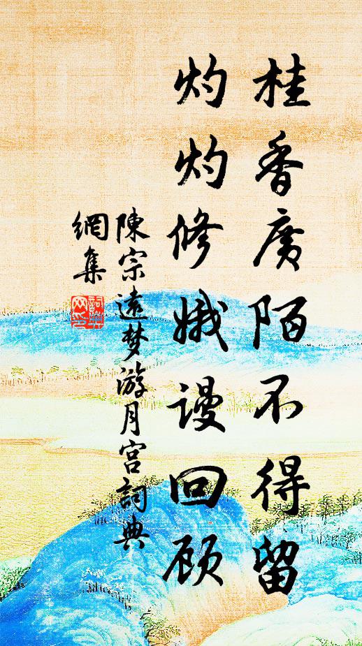 陈宗远桂香广陌不得留，灼灼修娥谩回顾书法作品欣赏