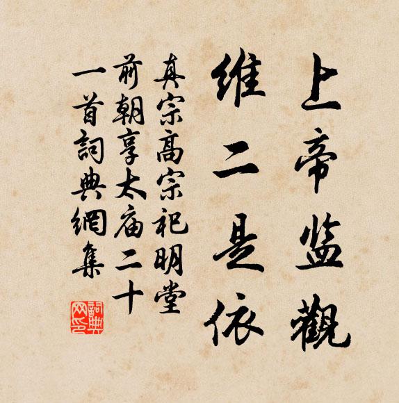 真宗上帝监观，维二是依书法作品欣赏