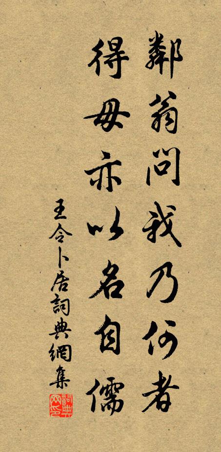 王令邻翁问我乃何者，得毋亦以名自儒书法作品欣赏