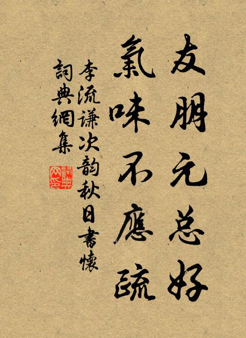 李流谦友朋元总好，气味不应疏书法作品欣赏