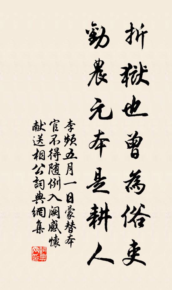 李频折狱也曾为俗吏，劝农元本是耕人书法作品欣赏