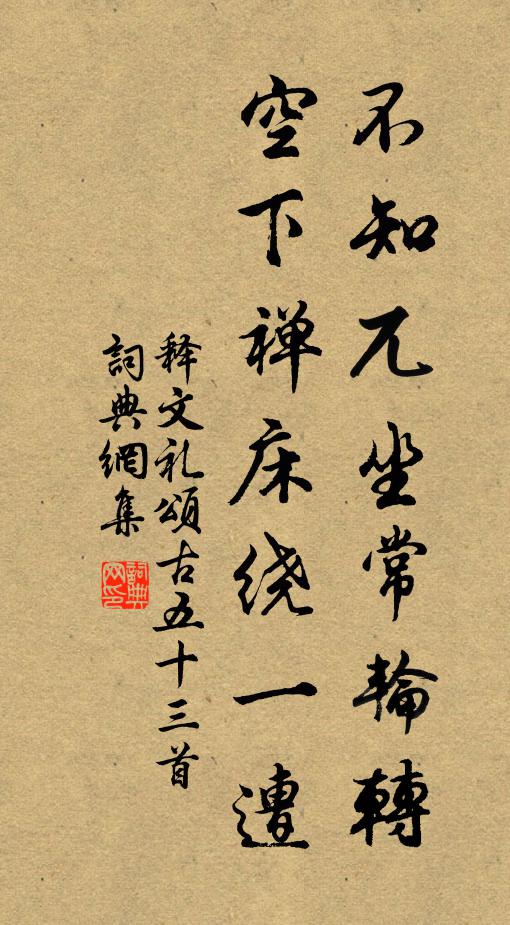 释文礼不知兀坐常轮转，空下禅床绕一遭书法作品欣赏