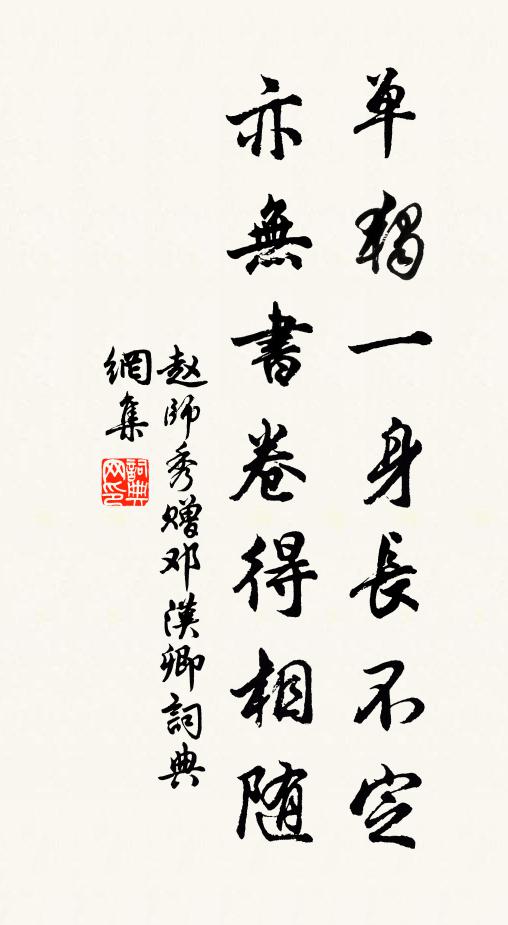 赵师秀单独一身长不定，亦无书卷得相随书法作品欣赏
