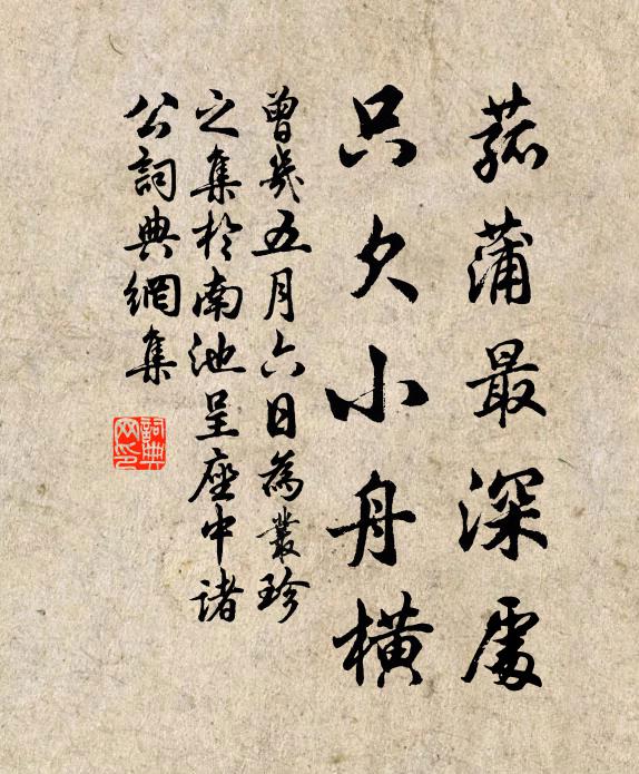 曾几菰蒲最深处，只欠小舟横书法作品欣赏