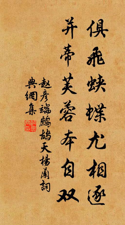 赵彦端俱飞蛱蝶尤相逐，并蒂芙蓉本自双书法作品欣赏