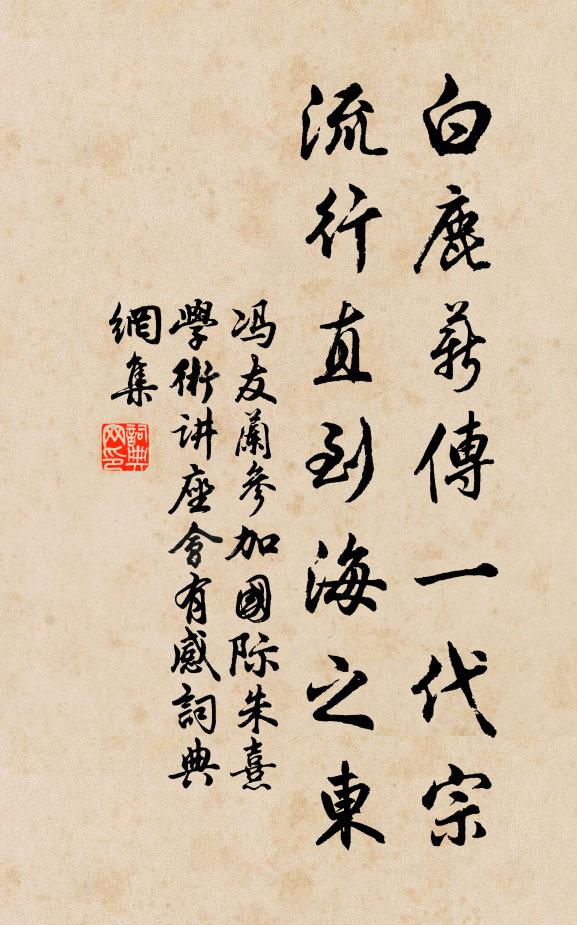 冯友兰白鹿薪传一代宗，流行直到海之东书法作品欣赏