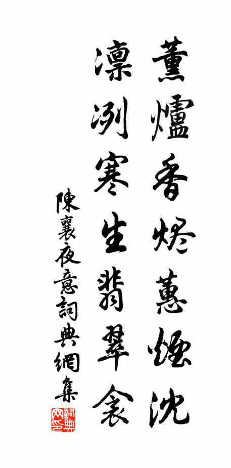 陈襄薰炉香烬蕙烟沈，凛冽寒生翡翠衾书法作品欣赏