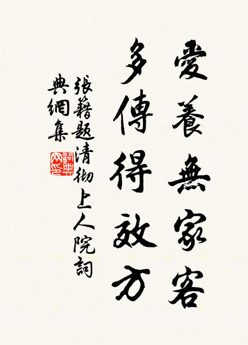 张籍爱养无家客，多传得效方书法作品欣赏