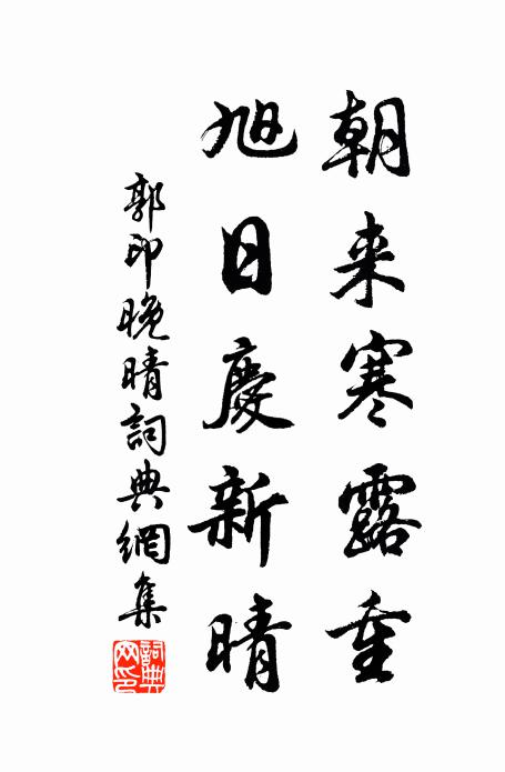 郭印朝来寒露重，旭日庆新晴书法作品欣赏