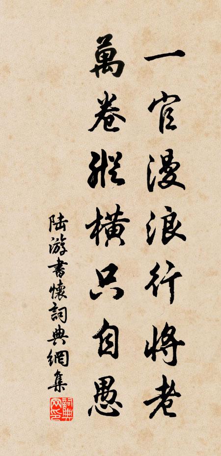 陆游一官漫浪行将老，万卷纵横只自愚书法作品欣赏