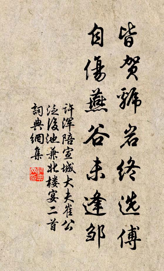 许浑皆贺虢岩终选傅，自伤燕谷未逢邹书法作品欣赏