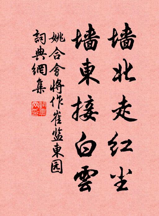 姚合墙北走红尘，墙东接白云书法作品欣赏