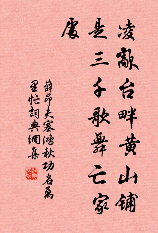 薛昂夫凌歊台畔黄山铺，是三千歌舞亡家处书法作品欣赏