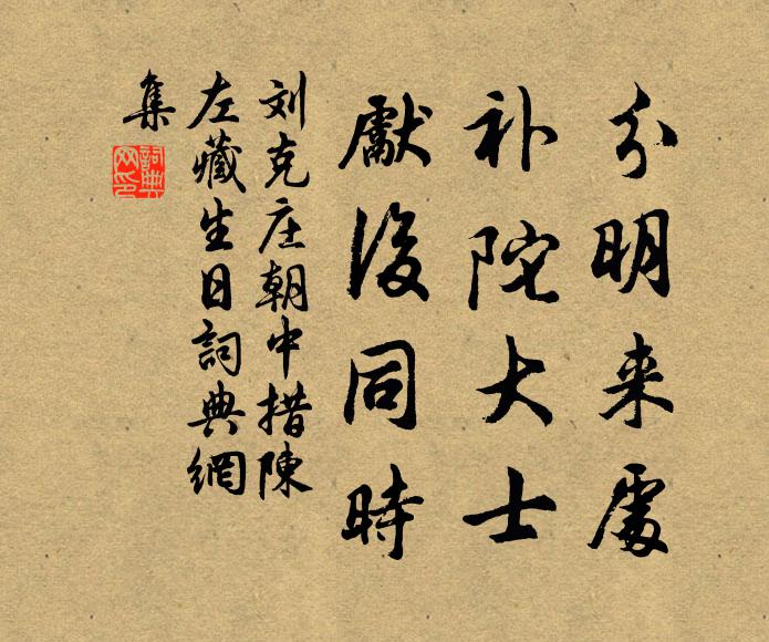 刘克庄分明来处，补陀大士，先后同时书法作品欣赏