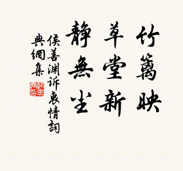 侯善渊竹篱映，草堂新，静无尘书法作品欣赏