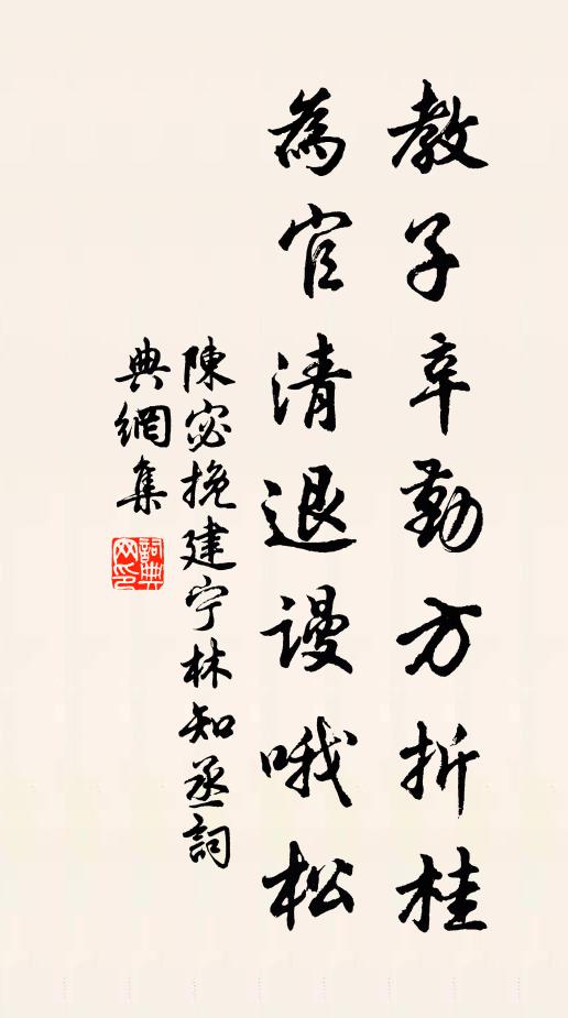 陈宓教子辛勤方折桂，为官清退谩哦松书法作品欣赏