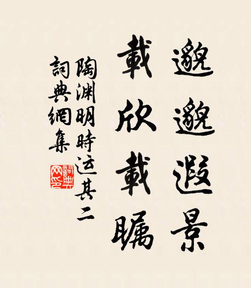 陶渊明邈邈遐景，载欣载瞩书法作品欣赏