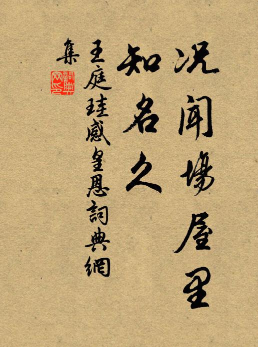 王庭珪况闻场屋里，知名久书法作品欣赏